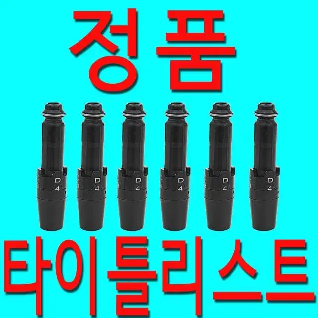 정품타이틀리스트드라이버슬리브TSTSITSR1234추출품D1 D2 9...