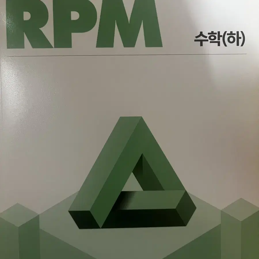 개념원리 rpm 하