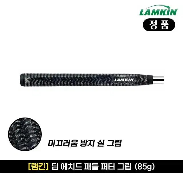 램킨 정품 딥 에치드 패들 실 퍼터 그립 (85g)