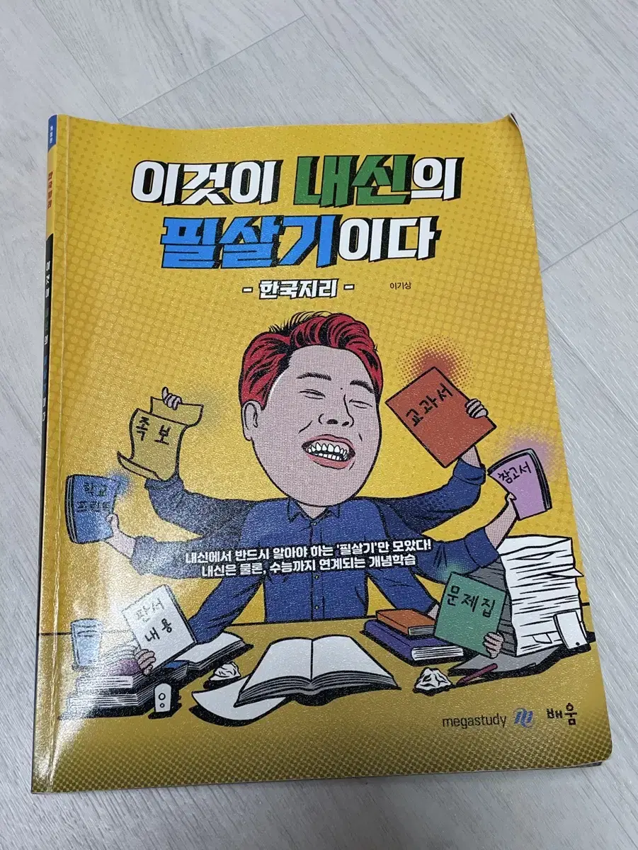 메가스터디 이기상 이것이 내신의 필살기이다 - 한국지리