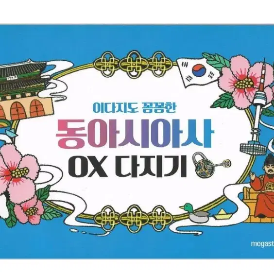 메가스터디 이다지T 동아시아사 OX 다지기