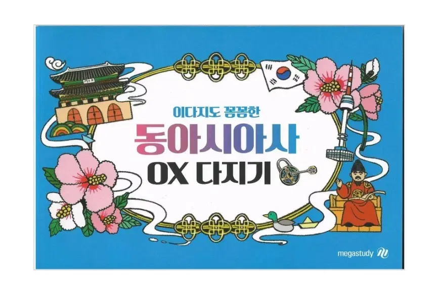 메가스터디 이다지T 동아시아사 OX 다지기