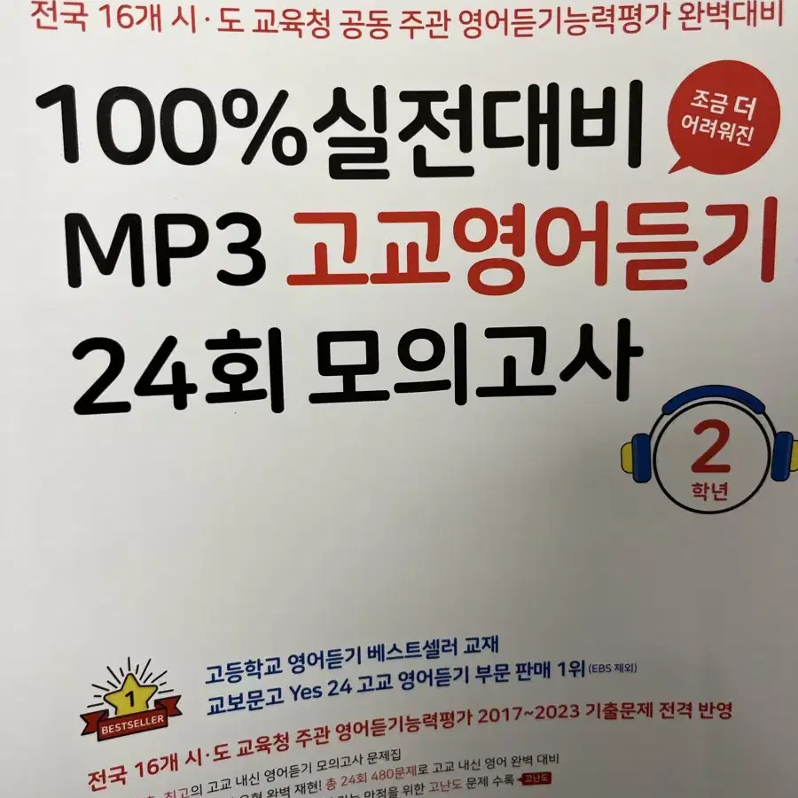 마더텅 실전대비 MP3 고교영어듣기 24회 모의고사