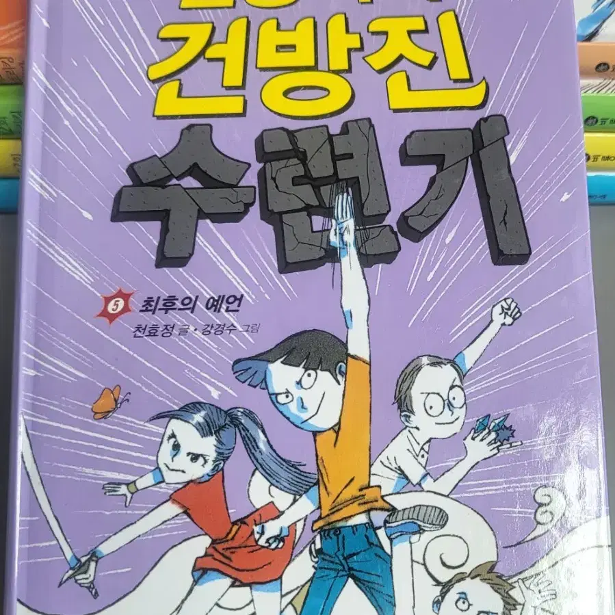 건방진 수련기 초강력수련기