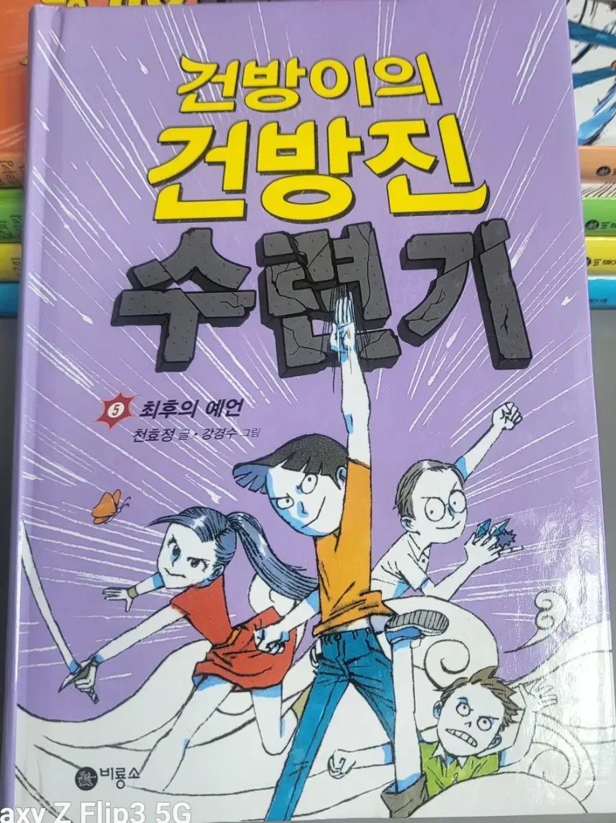 건방진 수련기 초강력수련기