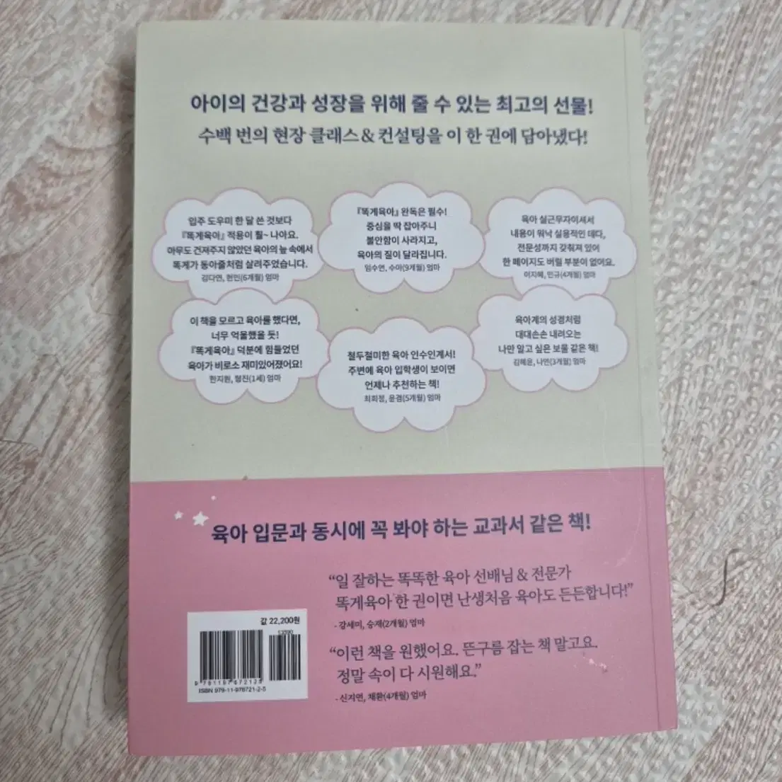 새상품)국민 육아 필독서 똑게육아