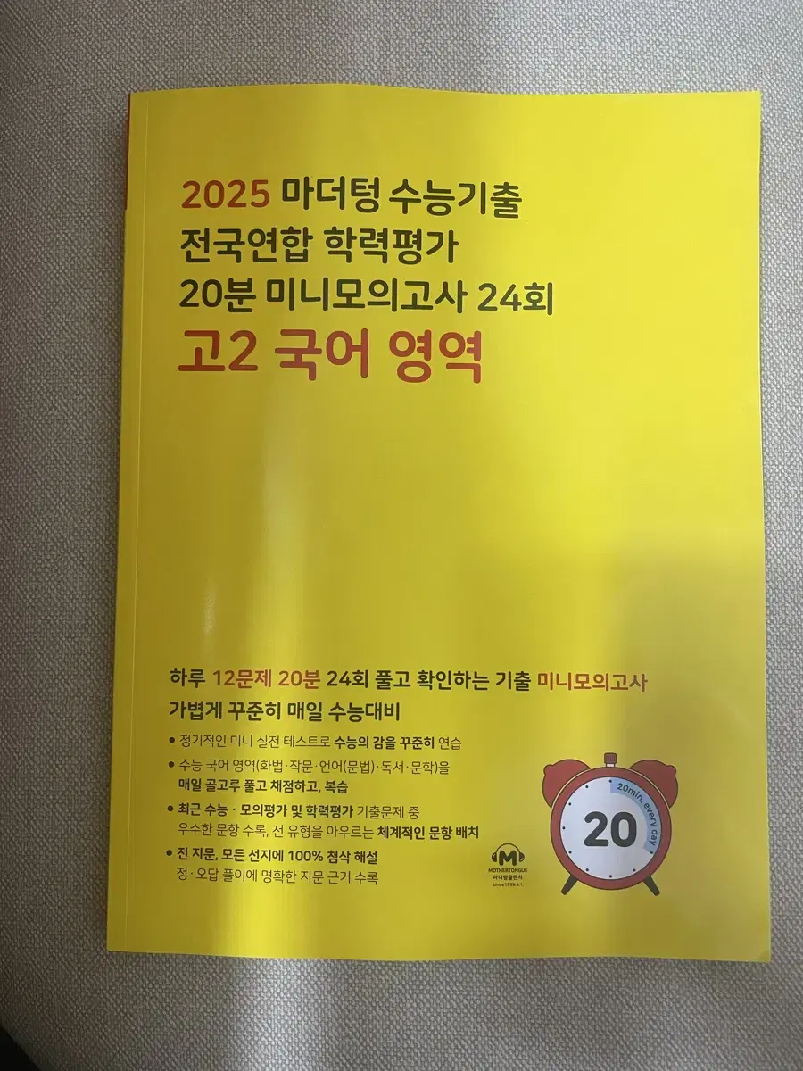 2025 마더텅 수능기출 국어 (고2)