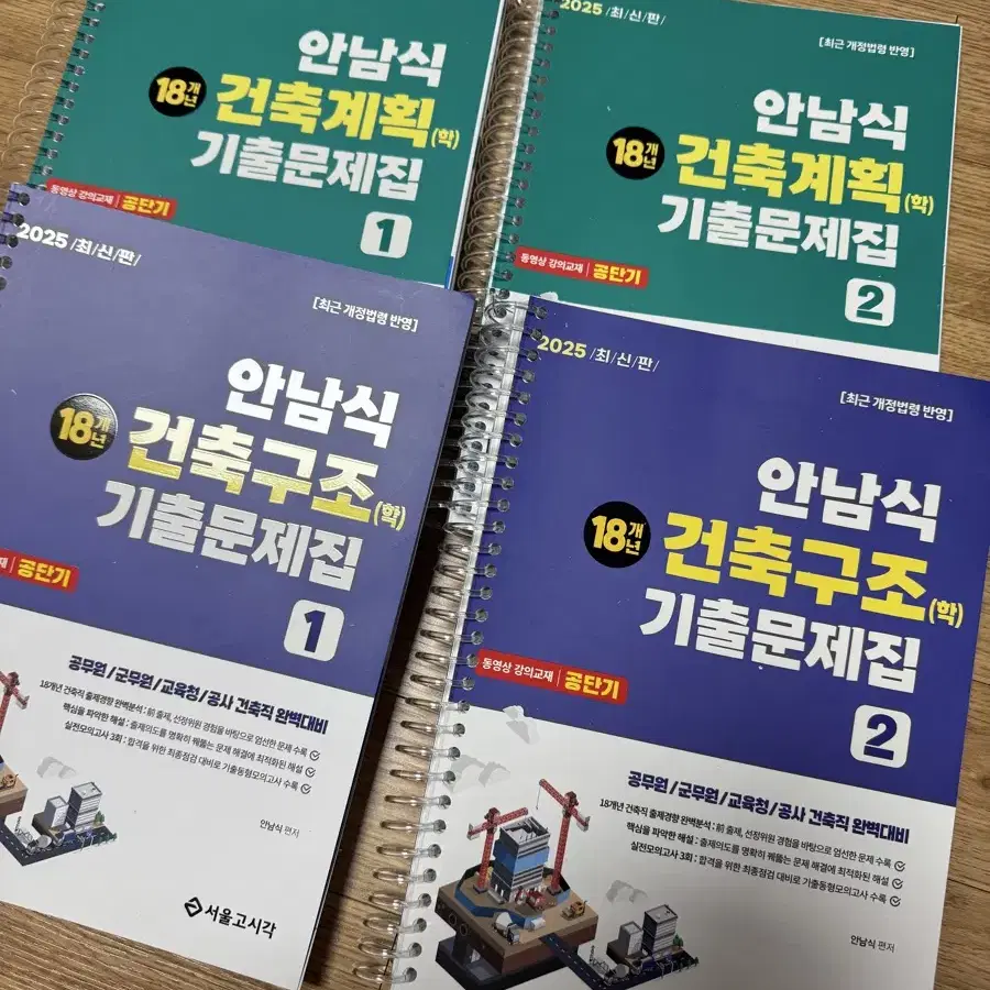 2025 안남식 건축구조 건축계획 기출문제집 공단기 건축직