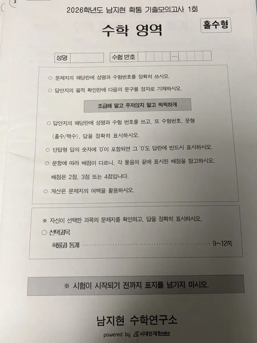 2026학년도 시대인재 남지현 확통 기출 모고 하프 모고 확통모의고사