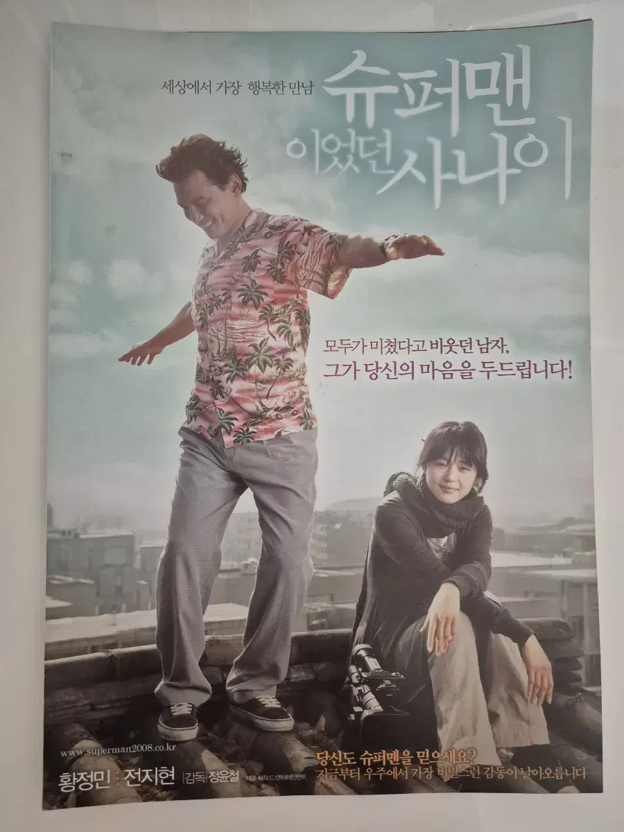 영화 슈퍼맨이었던 사나이 전단지 황정민 전지현 (2008)