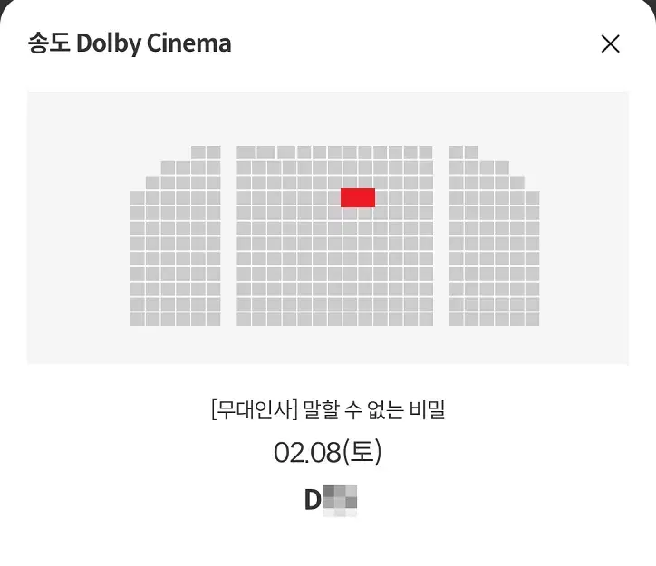 2/8 말할수없는비밀 무대인사 D열 중블 단석 (송도 메박) 시영시