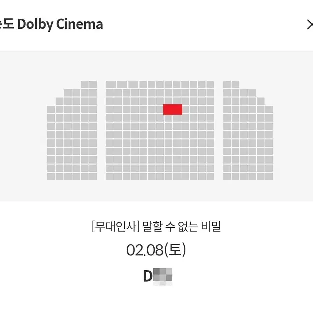 2/8 말할수없는비밀 무대인사 D열 중블 단석 (송도 메박) 시영시