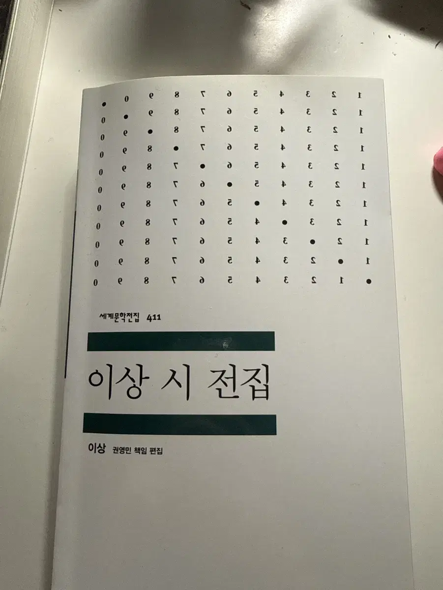 민음사 세계문학전집 이상 시 전집