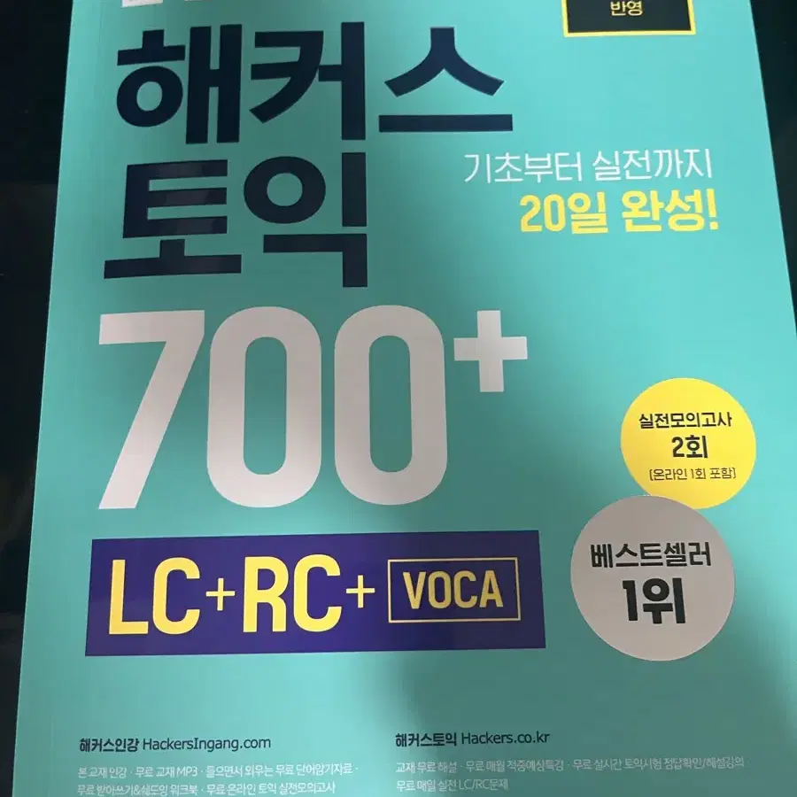 (새상품) 해커스토익 700+ 한권으로 끝내는