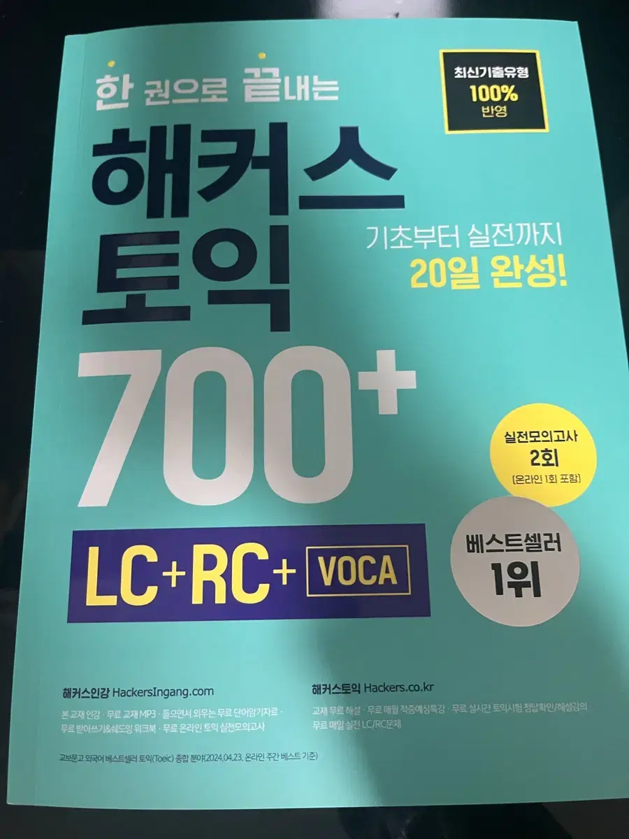 (새상품) 해커스토익 700+ 한권으로 끝내는