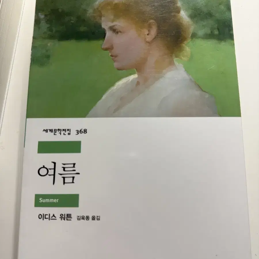 민음사 세계문학전집 여름