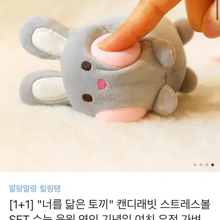 [새상품] 말랑 토끼 스트레스볼 미니 인형 2개