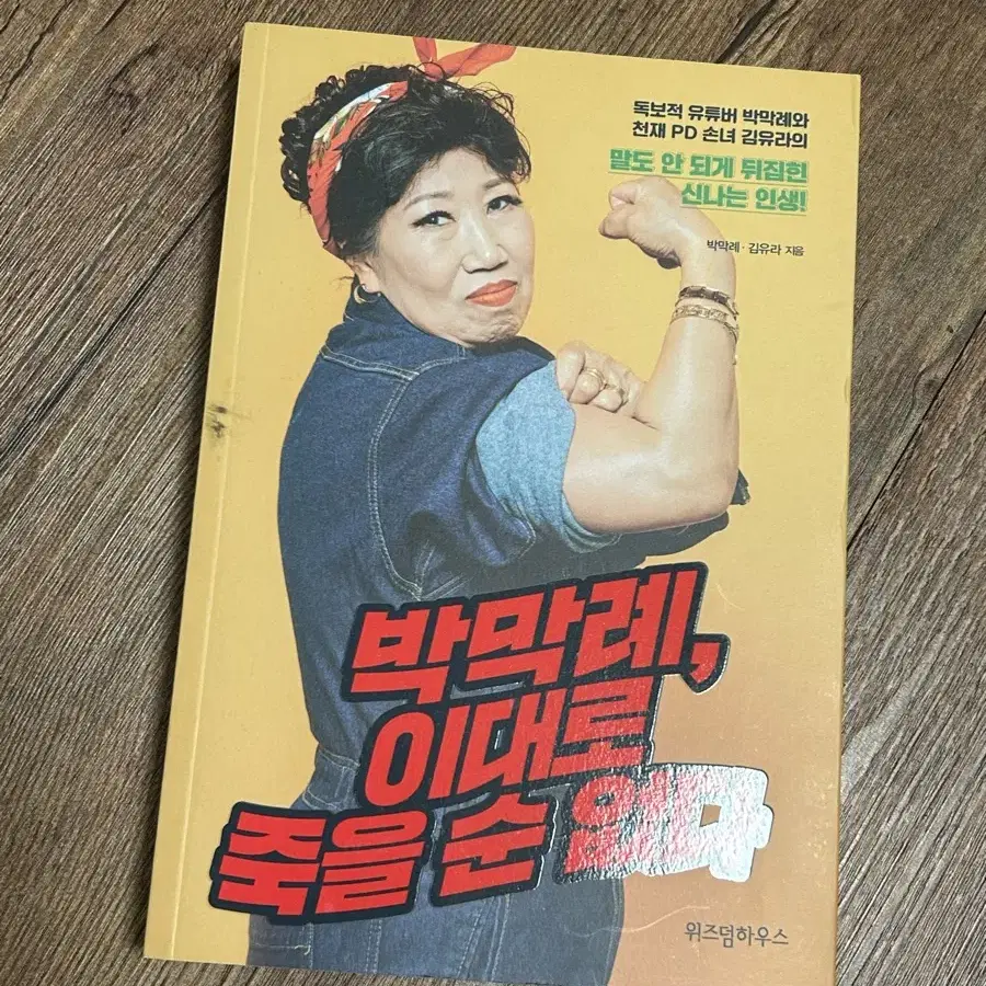 박막례 이대로 죽을 순 없다 반택포함가격