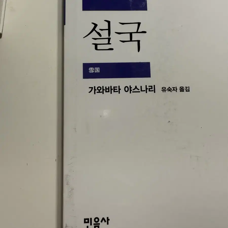 민음사 세계문학전집 설국