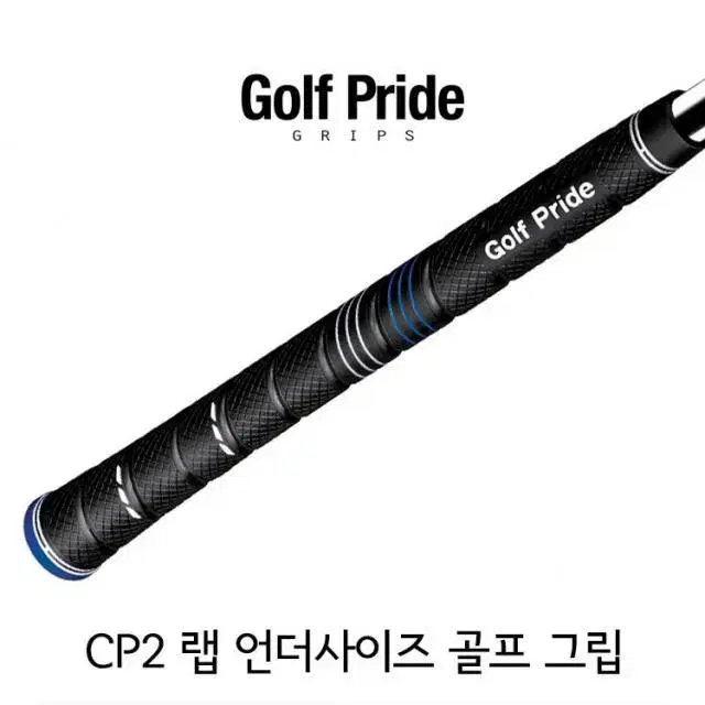 골프프라이드 CP2 WRAP BLUE 언더사이즈 골프 그립