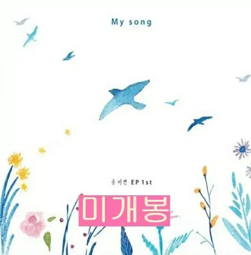 송미연 - My Song (미개봉, CD)