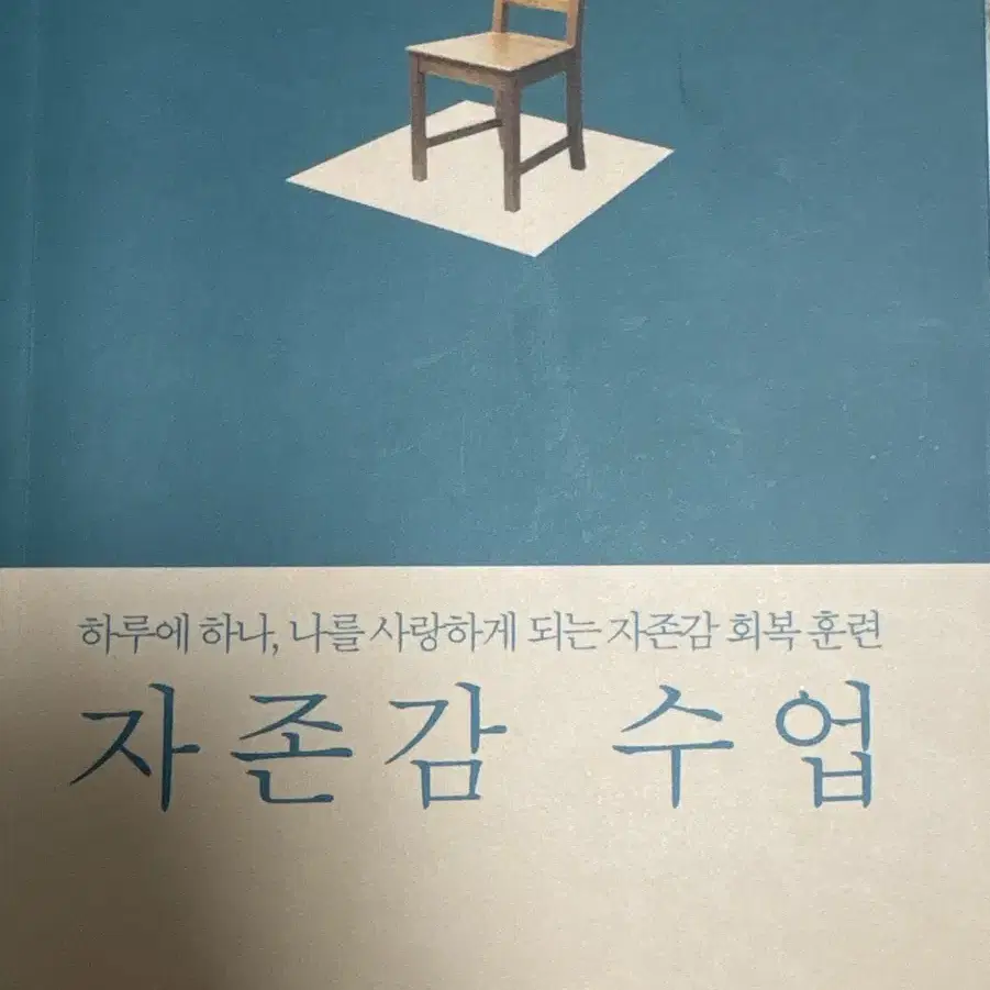 자존감 수업 책