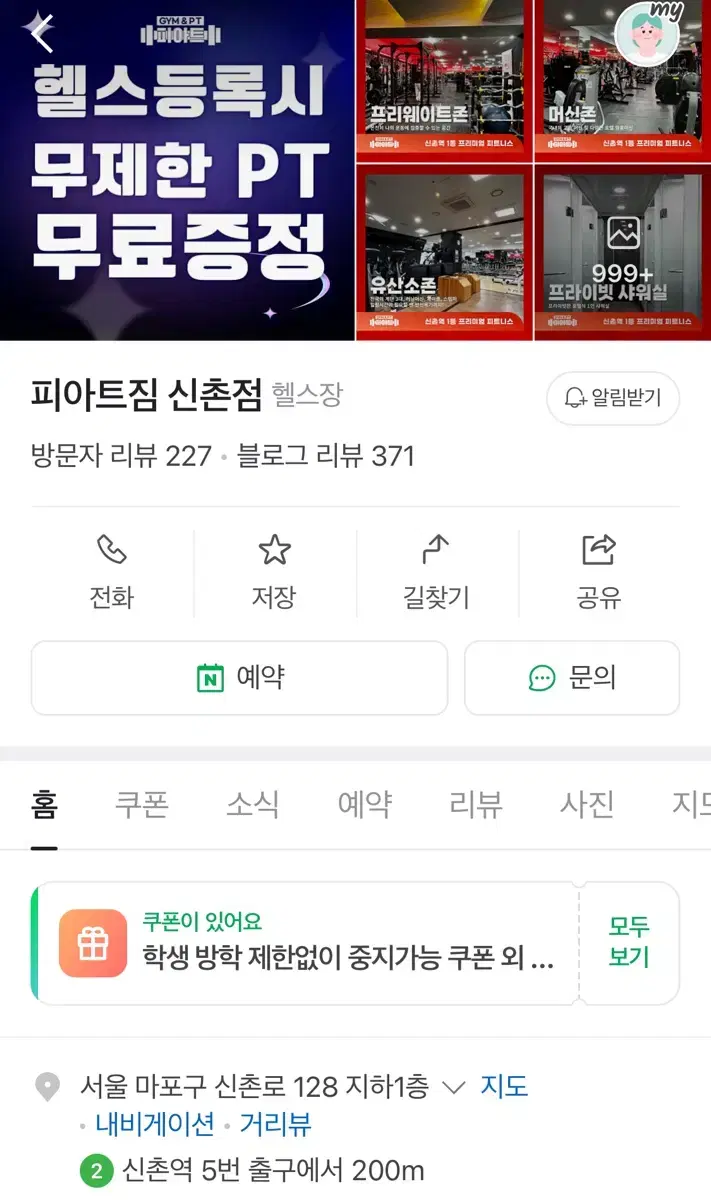 신촌 피아트짐 헬스장 양도 3개월