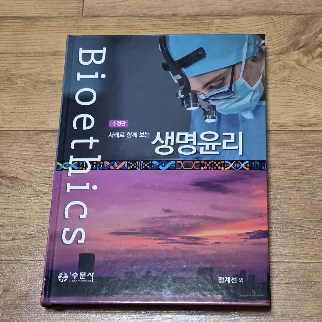 [무료배송] 사례로 함께 보는 생명윤리 (수문사)