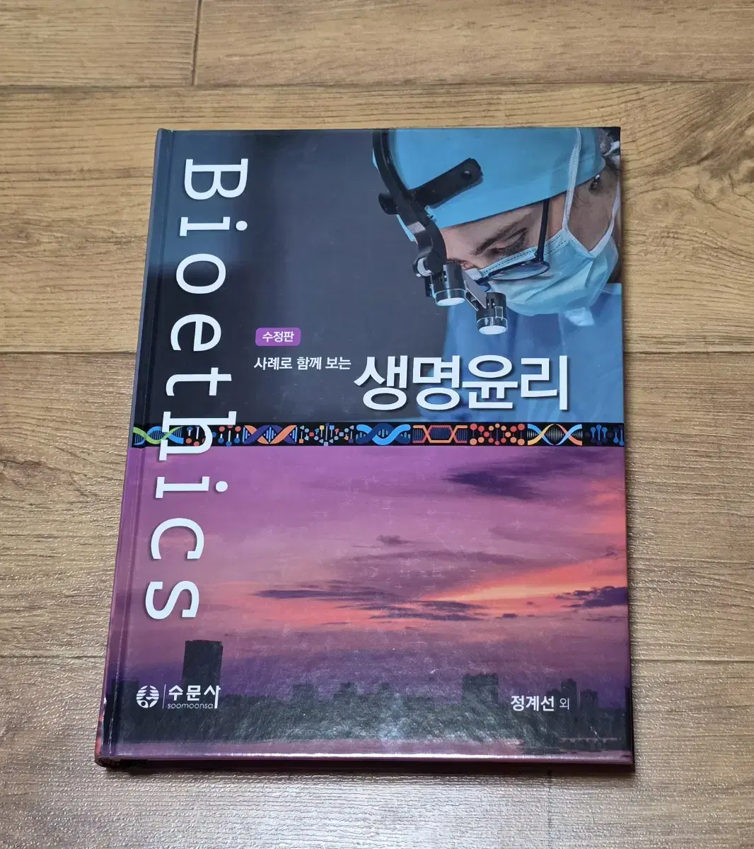 [무료배송] 사례로 함께 보는 생명윤리 (수문사)