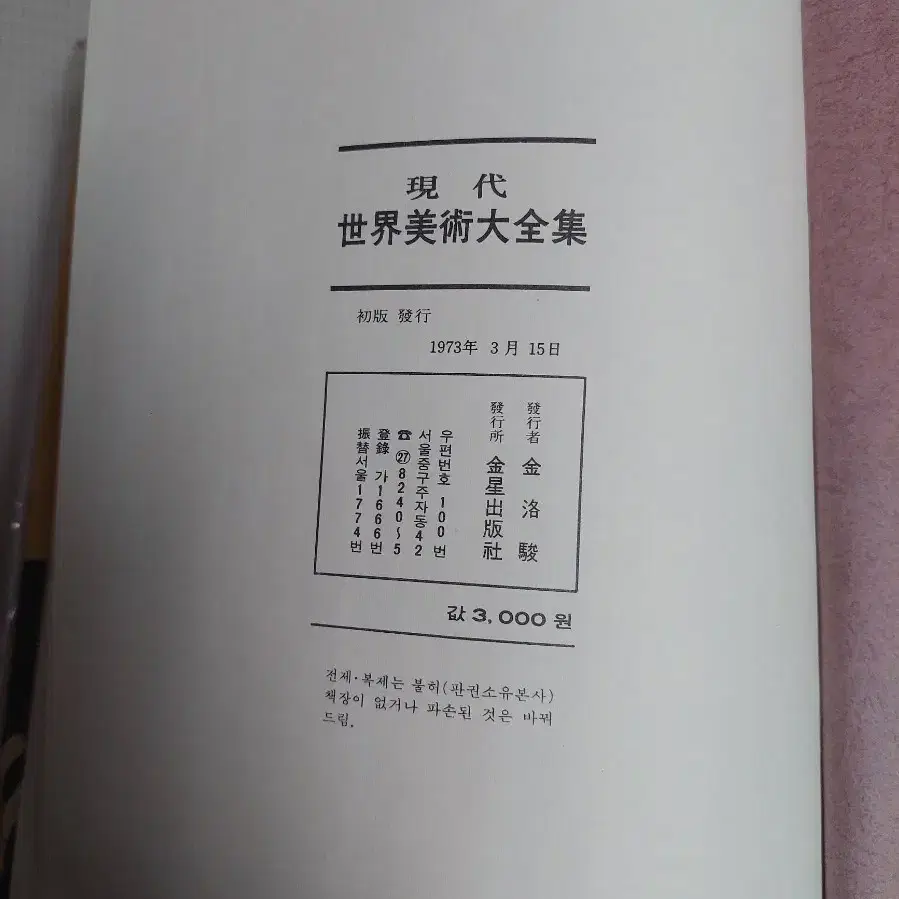 1973년판 금성출판사 현대세계미술 고강, 고흐 작품집