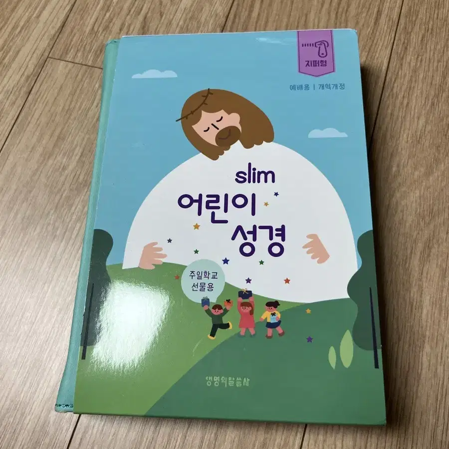 [새제품]어린이 성경 slim