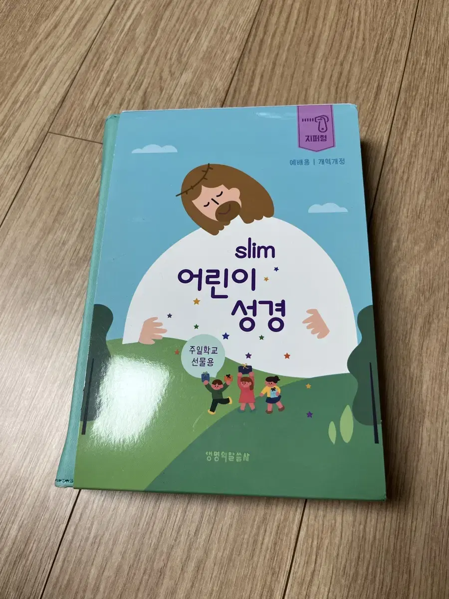 [새제품]어린이 성경 slim