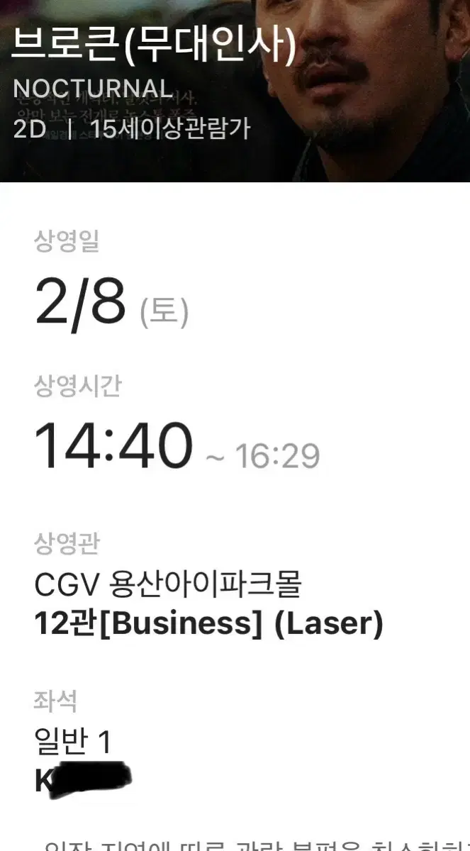 2/8 용산 cgv 브로큰 무대인사 양도