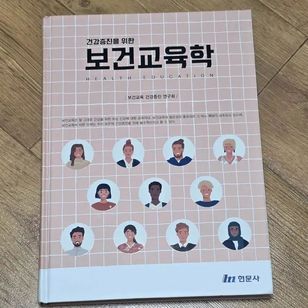 [무료배송] 건강증진을 위한 보건교육학 (현문사)