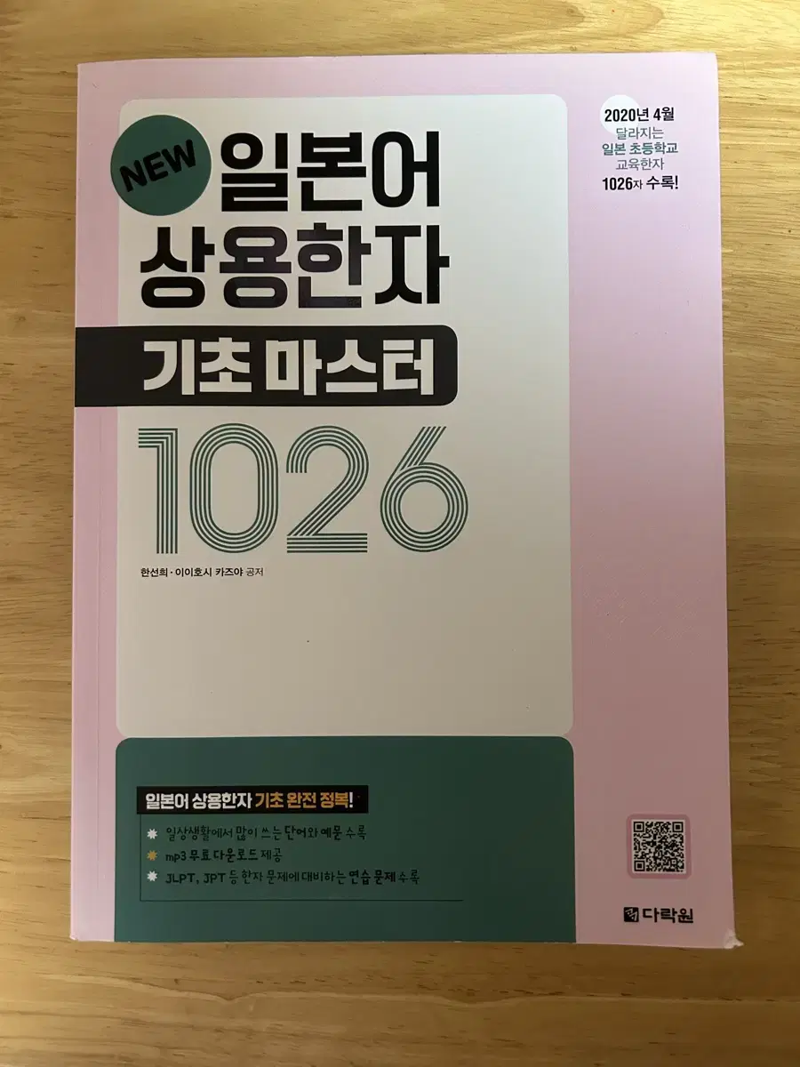 일본어 상용한자 기초마스터 1026