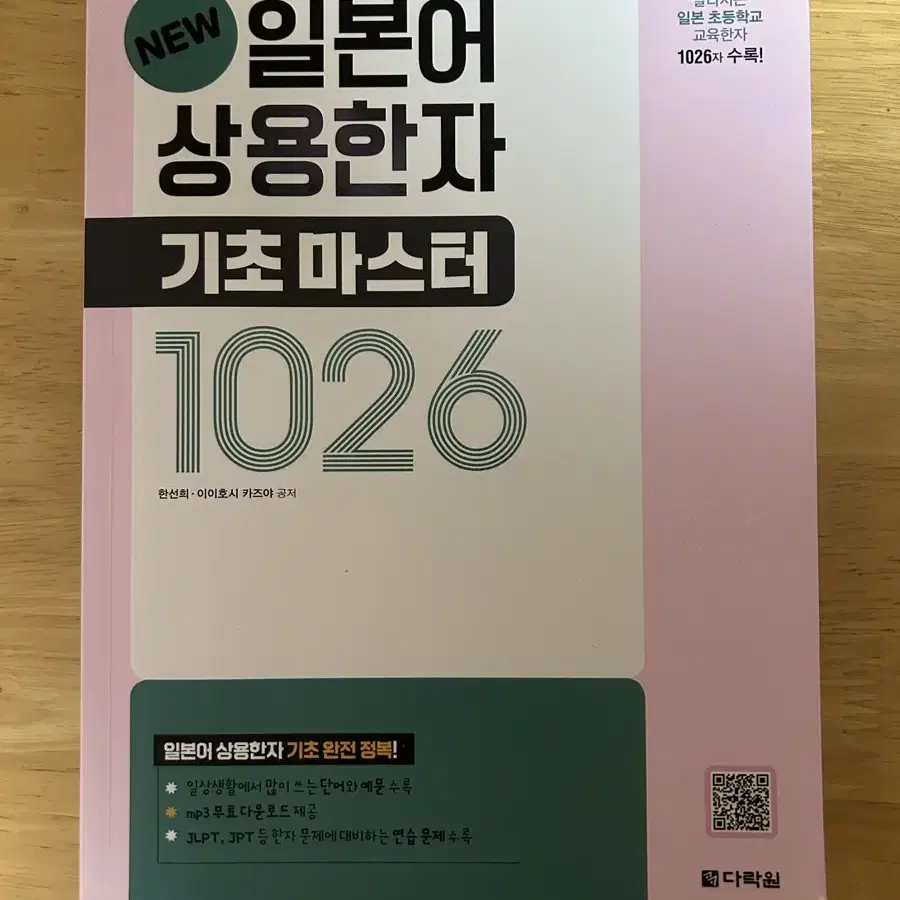 일본어 상용한자 기초마스터 1026