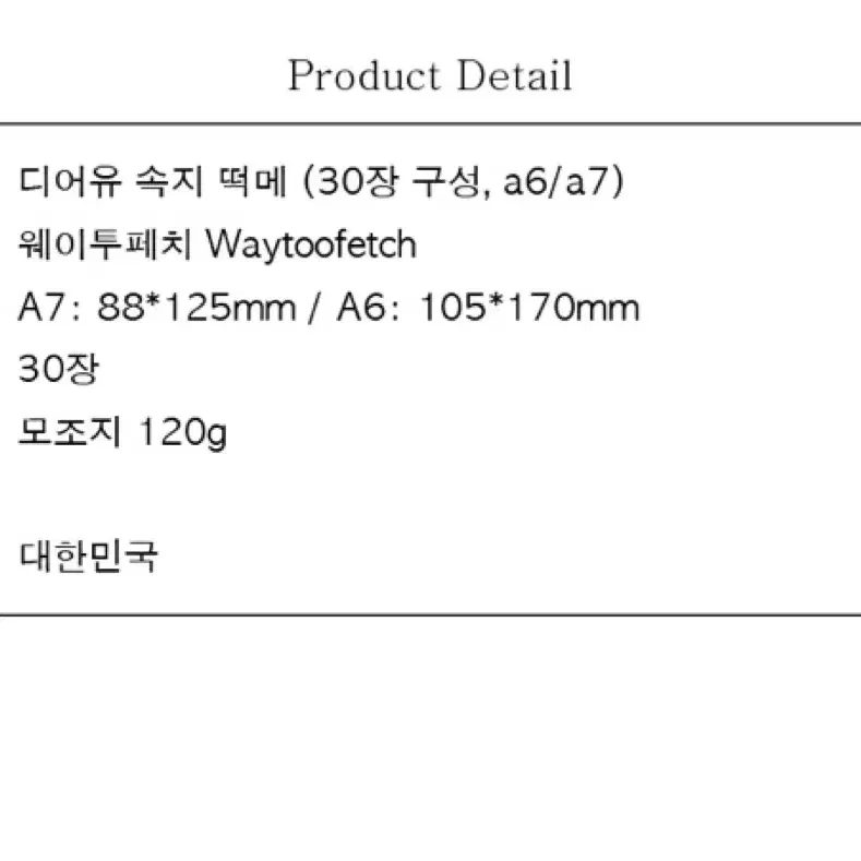 웨이투페치 디어유 떡메모지 A6 6공 다이어리 속지 띵 소분 메모패드