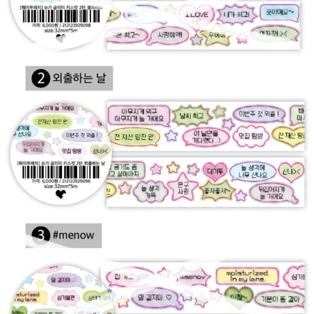 웨이투페치 슈가글리터 키스컷 테이프 2탄(외출하는날) 소분 키스컷띵 분철