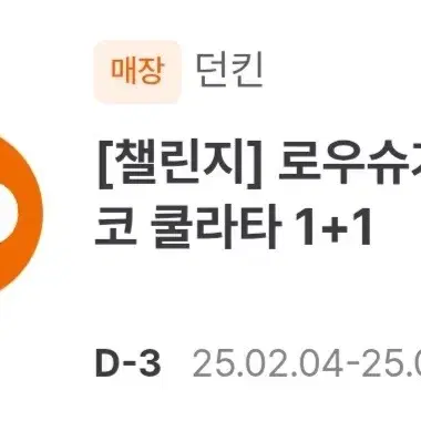 던킨 로우슈거 초코 쿨라타 1+1