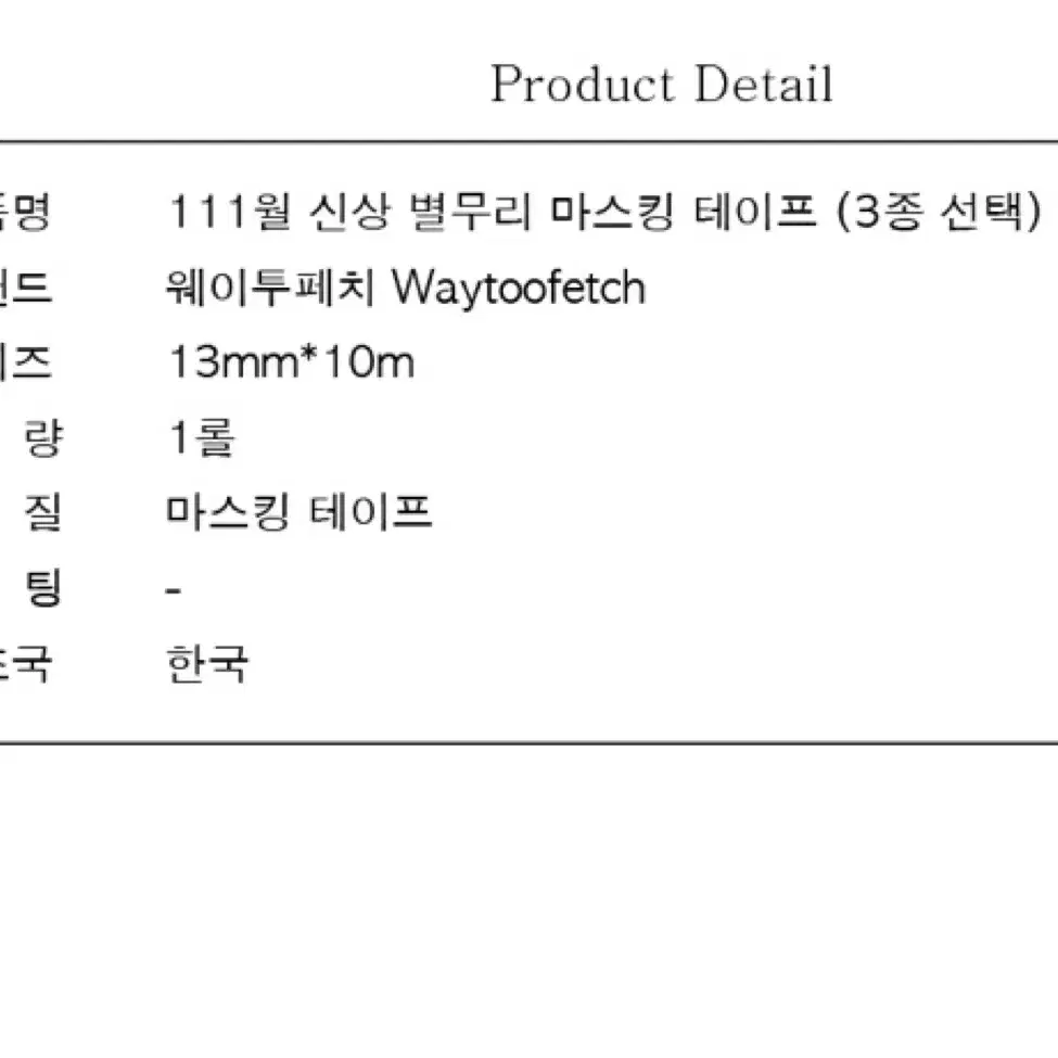 웨이투페치 11월 신상 별무리 마스킹테이프(민트초코) 마테띵 소분 마테컷