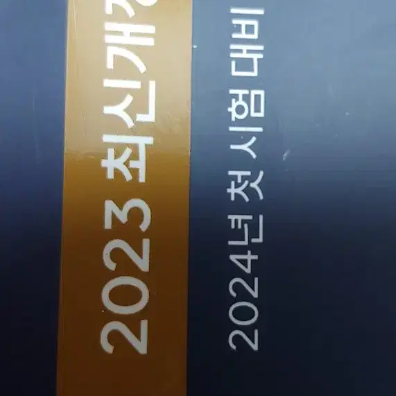 2024 최종실전모의고사 (2023 개정판