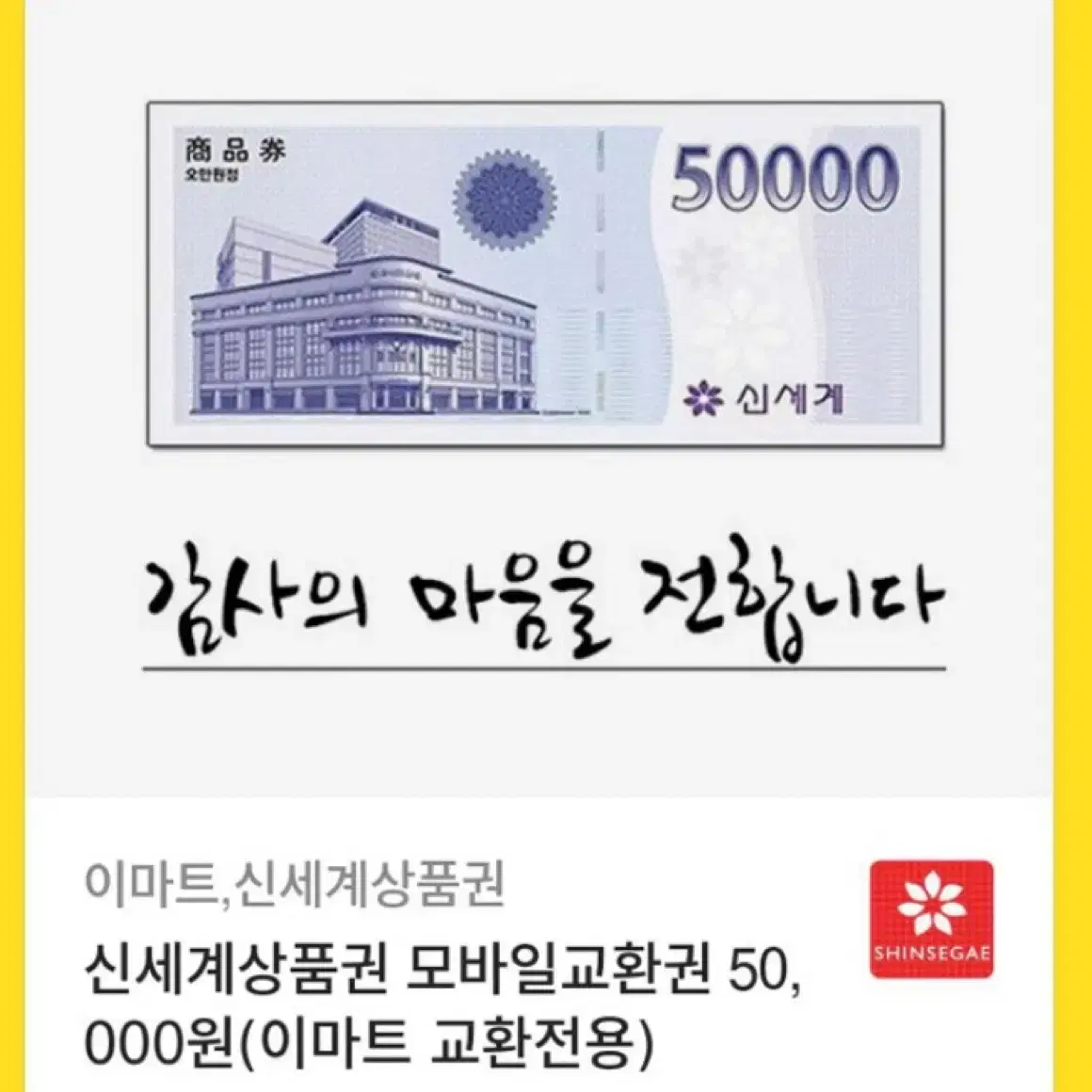 이마트신세계 5만원 상품권 싸게팝니다 총 두장