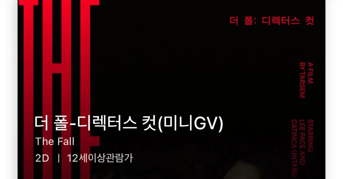 2/8 14:50 더폴 미니gv 원가양도 영등포CGV