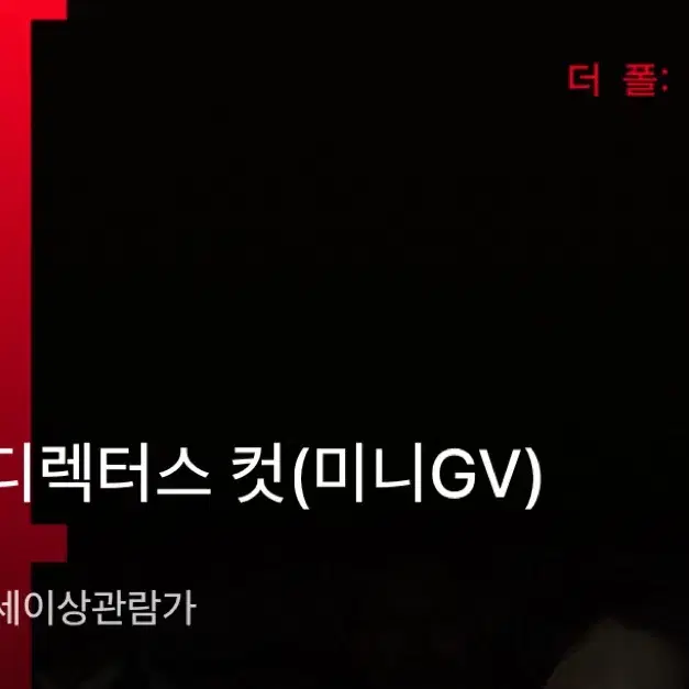 2/8 14:50 더폴 미니gv 원가양도 영등포CGV