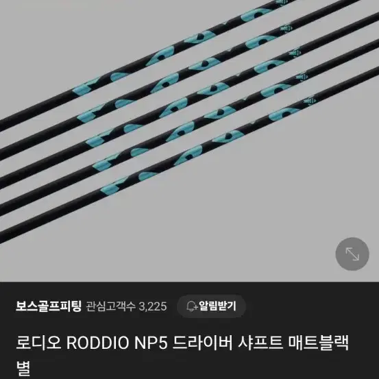 로디오 샤프트 NP5달