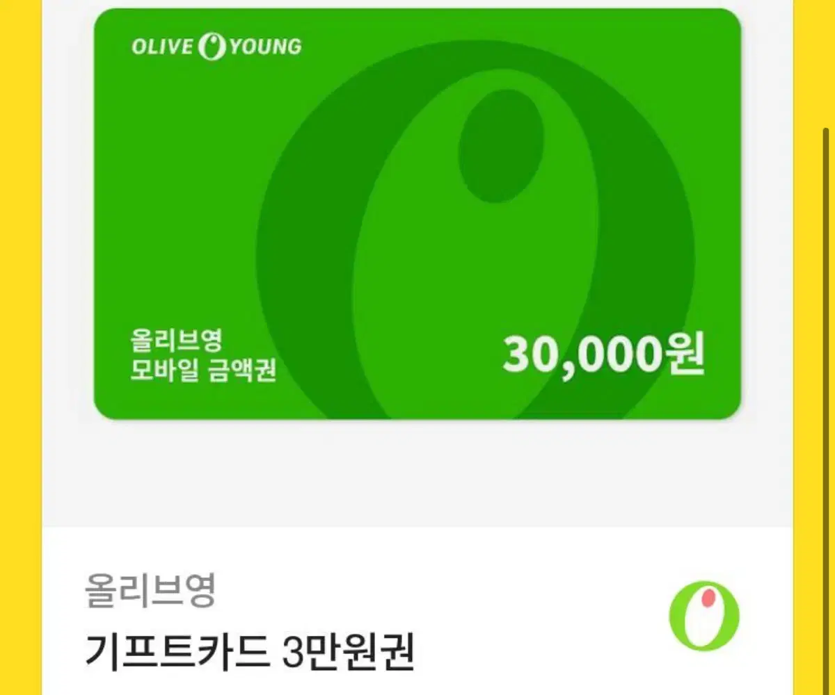 올리브영 기프티콘 3만원권