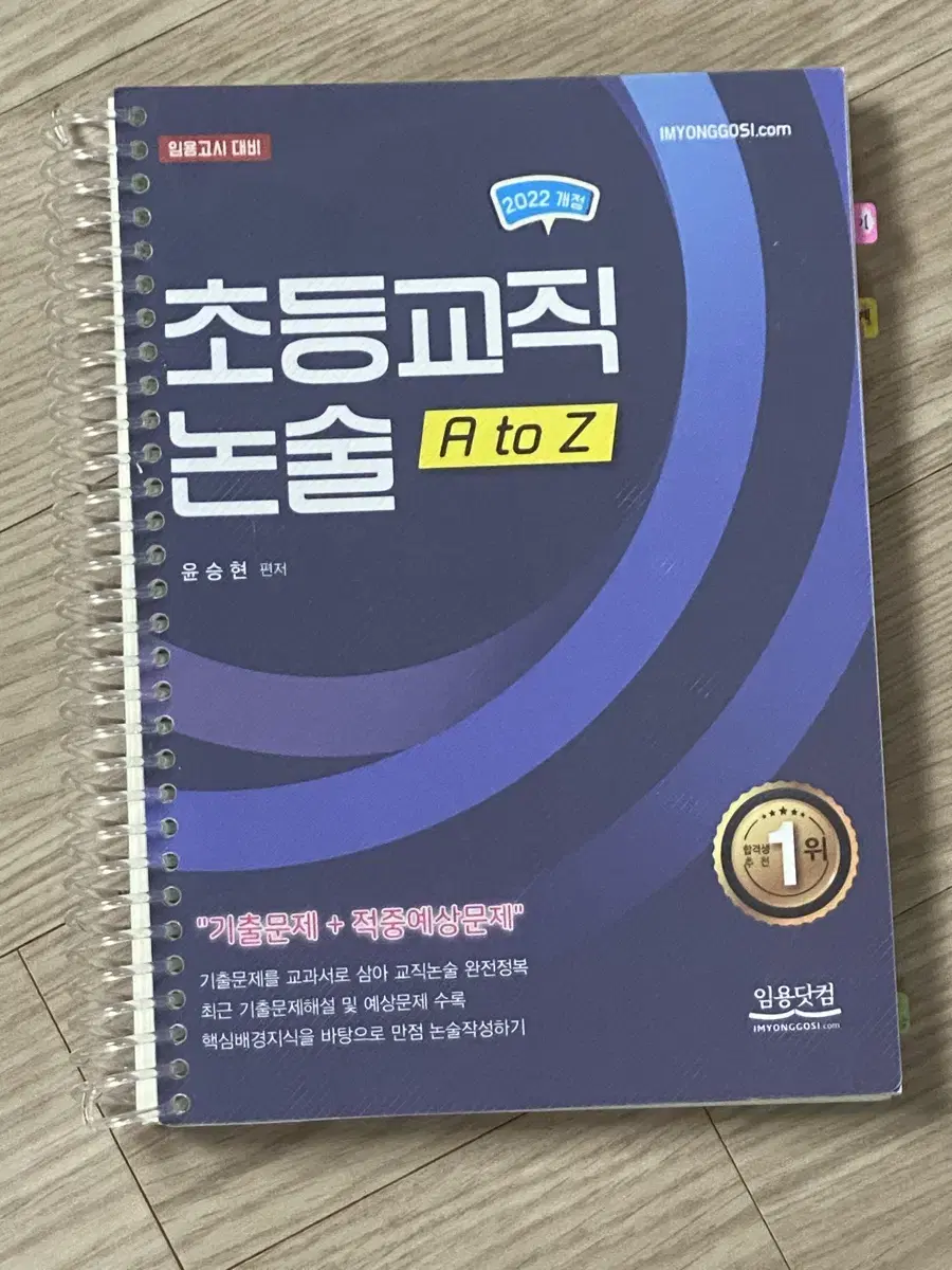 2022 윤승현 초등교직논술 A to Z