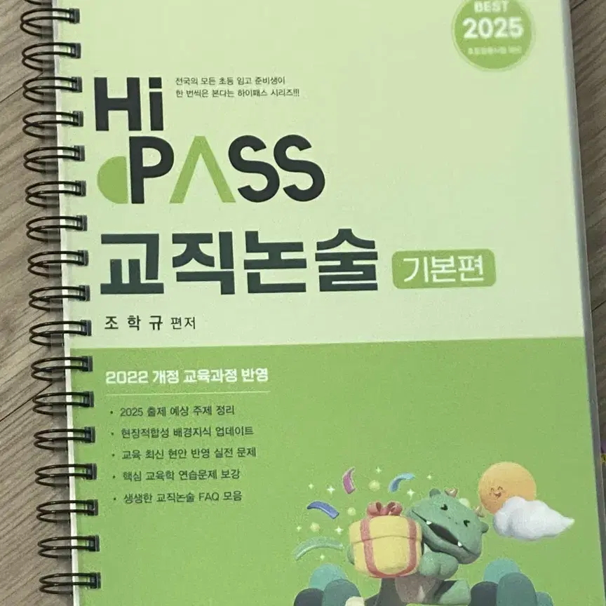 2025 하이패스 교직논술 기본편