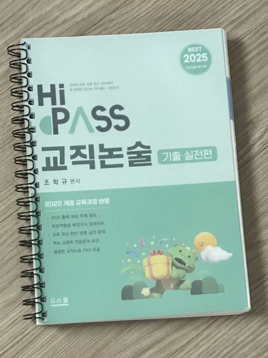 2025 하이패스 교직논술 기출 실전편