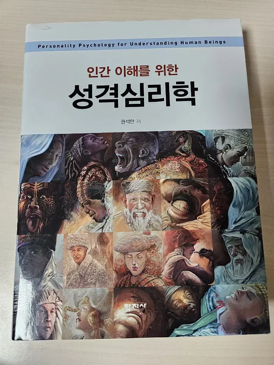 상담 전공교재(인간 이해를 위한 성격심리학 1판)